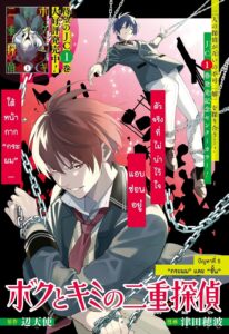 Read more about the article คู่หูนักสืบโบคุโตะและคิมิโนะ ตอนที่ 5 แปลไทย