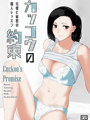 กฏหมายสืบพันธุ์ [Nanashi Novel] Kakkou no Yakusoku Motokare to Himitsu no Kojin Lesson Cuckoo’s Promise Secret Tutoring Session With Ex-boyfriend