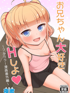 มาเล่นกันเถอะพี่จ๋า 1 [Asatsuki Dou (Youta)] Onii-chan Daisuki H Shiyo ~Full Color Manga Bangaihen~ I Love You Onii-chan, Let’s Fuck -Full Color Side Story-