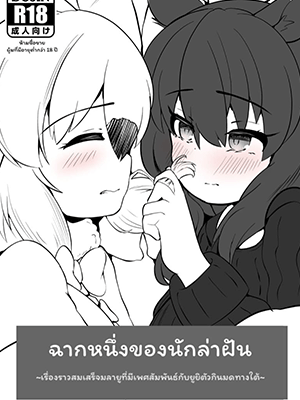 ฉากหนึ่งของนักล่าฝัน [Dull Zodesadehai (Dull)] Yumekui no Ichimaku - Malayan Tapir Ga Southern Tamandua to Yuri Eccho to Yuri Ecchi Suru Ohanashi (Kemono Friends)