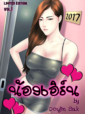 น้องเอิร์น - จุดเริ่มต้น [Doujin Sak] Nong Earn