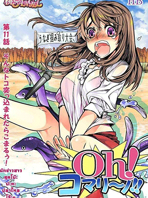 เหตุการณ์สุดสยิว 11 [HB] Oh! Komarino!! Ch.11