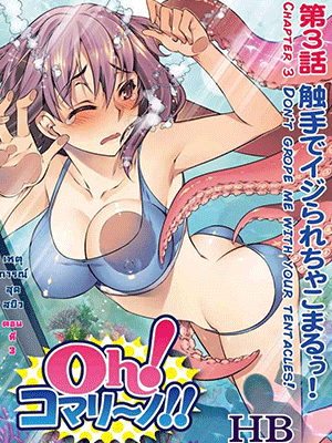 เหตุการณ์สุดสยิว 3 [HB] Oh! Komarino!! Ch.3