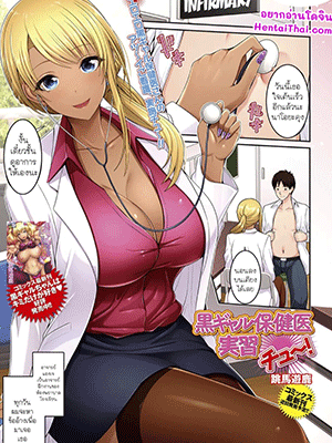 อาจารย์หื่นห้องพยาบาล [Toba Yuga] Kuro Gal Hokeni Jisshuu Chu~! Practical Lessons with a Black Gal Nurse (COMIC Shigekiteki SQUIRT!! Vol. 23)