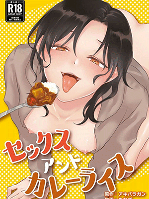 แกงกะหรี่เป็นเหตุ [Akiba Ragan (Yanagi)] Sex and Curry Rice [Digital]