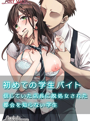 วางแผนมาซอย [Airy Socks] Hajimete no Gakusei Beit Shinjiteita Tenchou ni Datsu Shojo Sareta Tokai o Shiranai Gakusei