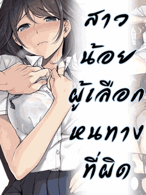 สาวน้อยผู้เลือกหนทางที่ผิด [Airy Socks] Kanojo no Okashita Ayamachi