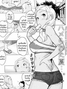 หน้าร้อนที่ค่อนข้างฟิน [Ojo] Hamerareta Natsu The Summer I Got Fucked... (Comic Masyo 2014-10)