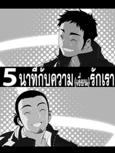 5 นาทีกับความรักของเรา (C83) [Maraparte (Kojima Shoutarou)] 5minutes (Haikyuu!!)