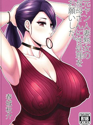 ขอเธอครั้งสุดท้าย [SPRING CASTLE (Shunjou Shuusuke)] Motoyan Hitozuma Jukujo no Oba-san ni Seishori o Onegai shita. I Asked A Married, Former Delinquent MILF To Have Sex With Me