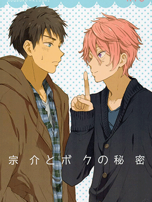 ความลับของผมและโซสึเกะ [Chumimin (Tsutsumi Tsumimi)] Sosuke to Boku no Himitsu