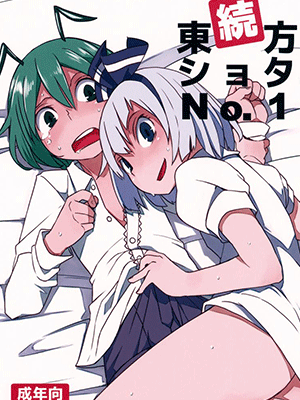 ฤดูเจริญพันธุ์ [Dai] Zoku Touhou Shota No.1