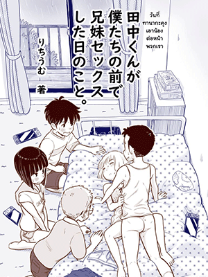 วันที่ทานากะคุงเอาน้องต่อหน้าพวกเรา [Lithium no Kojin Circle (Lithium)] Tanaka-kun ga Bokutachi no Mae de Kyoudai Sex Shita hi no Koto