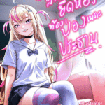 อ่านโดจิน สาวน้อยยึดห้อง ท้องป่องเพราะประธาน