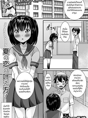 ไม่รักหรือรับไม่ได้ [Palco Nagashima] Natsu no Koi no Kanaekata! (Gekkan Web Otoko no Ko-llection! S Vol. 27)