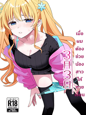 เมื่อผมต้องช่วยน้องสาวให้หายเงี่ยน 1 [Hiro no Ke (Hiro Hirono)] Sasete kureru Gimai to no 3-gatsu 3-nichi - Part 1