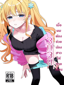 เมื่อผมต้องช่วยน้องสาวให้หายเงี่ยน 2 [Hiro no Ke (Hiro Hirono)] Sasete kureru Gimai to no 3-gatsu 3-nichi - Part 2