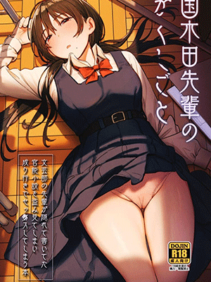 แรงบันดาลใจจากรุ่นพี่ 1.1 [Momojiru Teien (Momokumo)] Kunikida Senpai no Kakushigoto - Part 1