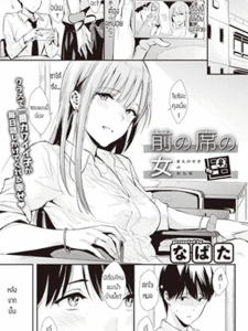 ขอไปดูหนังที่ห้องได้มั้ย [Napata] Mae no Seki no Onna The Girl in the Seat in Front of Me