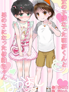 เล็กกว่าก็รับไป [Chijoku An (Midoriiro)] Onnanoko ni Natta Akemu-kun to Otokonoko ni Natta Iori-chan