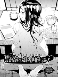 ทำความสะอาดห้องช่วยพี่สาว [Moejin] Himitsu no Otetsudai (COMIC AUN 2021-04)