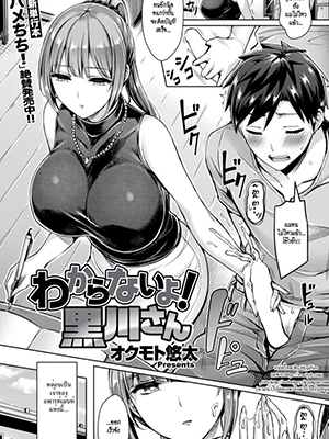 สาวเจ้าของหอขอเป็นเจ้าของเธอ [Okumoto Yuuta] Wakaranai yo! Kurogawa-san