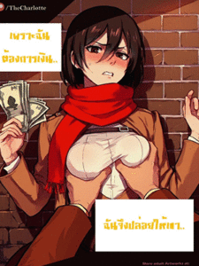 เพราะฉันต้องการเงิน [The_Charlotte] Mikasa Debauched Life (Shingeki no Kyojin)