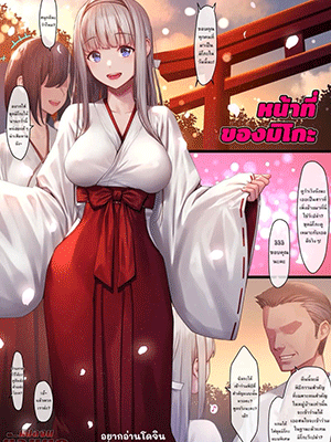 หน้าที่ของมิโกะ [MANA] Miko Baito Shrine Maiden Side Job