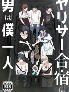 ผู้ชายคนเดียวในชมรม [PuruMetal] YariCir Gasshuku ni Otoko wa Boku Hitori [Digital]