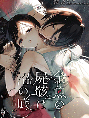 รักที่ถูกจองจำ [parasite garden (Uruh Akua)] Kingyo no Shigai wa Numa no Soko The Corpse of a Goldfish is at the Bottom of The Swamp