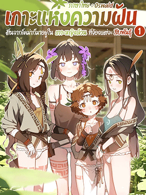 เกาะแห่งความฝัน 1 [BLVEFO9] DREAMING ISLAND (Chapter 1)