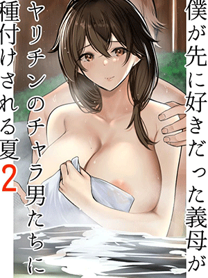แม่เลี้ยงโดนล่อที่ออนเซ็น [Akireru Shoujo (Akire)] Boku ga Saki ni Suki datta Gibo ga Yarichin no Charao-tachi ni Tanetsuke Sareru Natsu 2