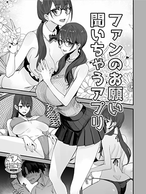 แอปสั่งการไอดอล [Majimeya (isao)] Fan no Onegai Kiichau Appli App That Makes Idols Grant Any Request From A Fan (Oritojihon Set)