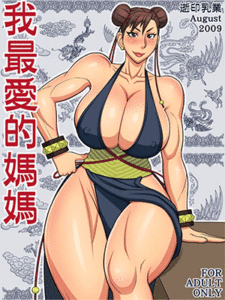 ไม่ได้ตั้งใจยั่ว [Yukijirushi Nyugyou (Yukijirushi)] Wagasaiai-teki Mama I Love Most My Mama (Street Fighter)