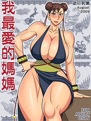 ไม่ได้ตั้งใจยั่ว [Yukijirushi Nyugyou (Yukijirushi)] Wagasaiai-teki Mama I Love Most My Mama (Street Fighter)