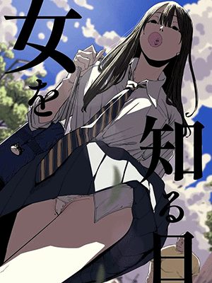 วันที่ได้รู้จักเด็กสาว [Shioji] The Day I Knew a Woman