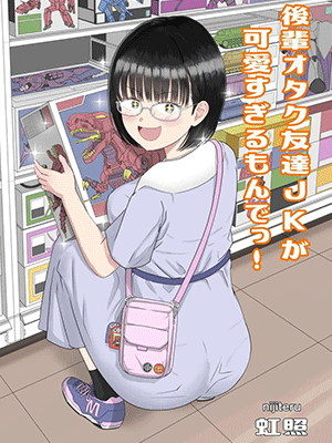 เปิดซิงโอตาคุ [Niji-Teru] Kouhai Otaku Tomodachi JK ga Kawai Sugirumon de!