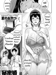 แต่งงานลับลูกกับแม่ [Natsu no Oyatsu] Himitsukon Secret Marriage (COMIC Kuriberon DUMA 2024-08 Vol.63)