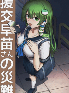 ล่อซานาเอะทั้งคืน [Hakonnbu] Enkou Sanae-san no Sainan (Touhou Project)