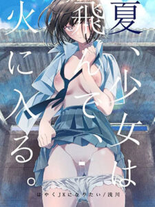 เธอทำให้ผมเปลี่ยนไปจากเดิม [Hayaku JK ni Naritai (Asakawa)] Natsu, Shoujo wa Tonde, Hi ni Iru. Summertime, The Girl Flies Into The Flame. - Part 1