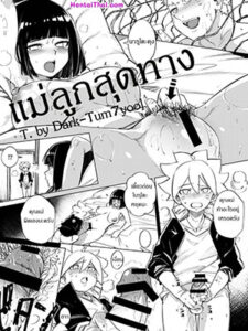 แม่ลูกสุดทาง [kanbe] Naruto Misadventure