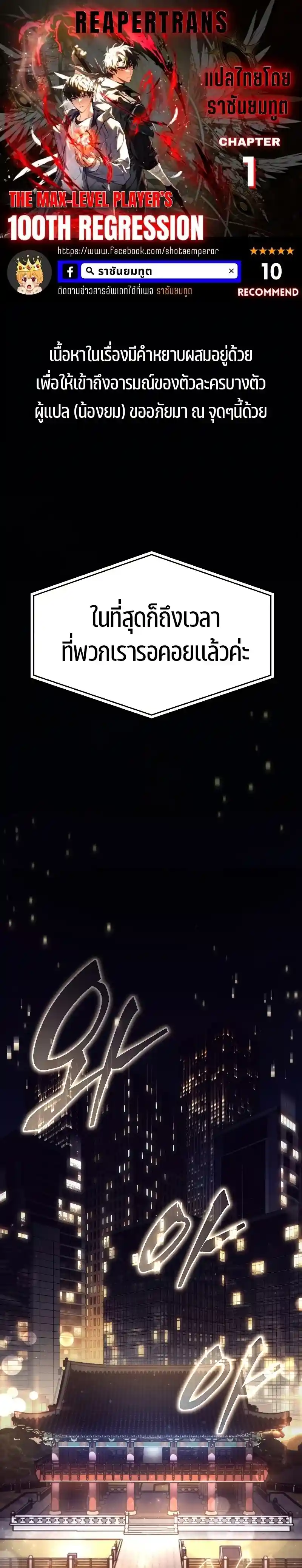 The 100th Regression of the Max-Level Player ตอนที่ 1 แปลไทย หน้า 1